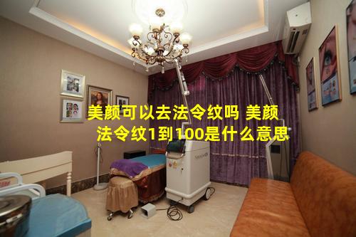 美颜可以去法令纹吗 美颜法令纹1到100是什么意思